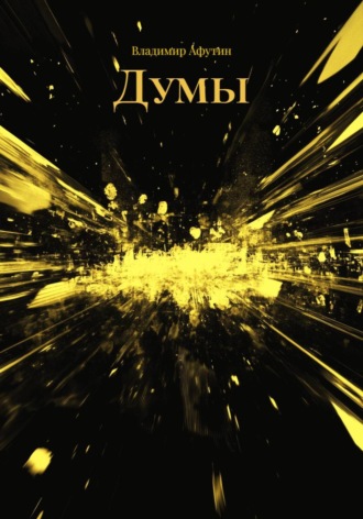 Обложка книги «Думы»