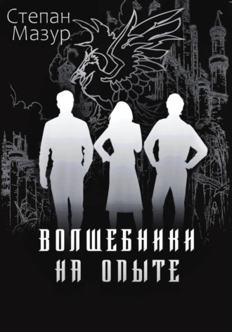 Обложка книги «Волшебники на опыте (*60 иллюстраций)»