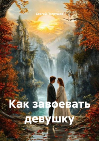 Обложка книги «Как завоевать девушку»