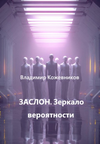 Обложка книги «ЗАСЛОН. Зеркало вероятности»