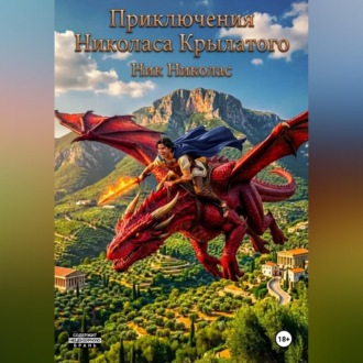 Обложка книги «Приключения Николаса Крылатого»