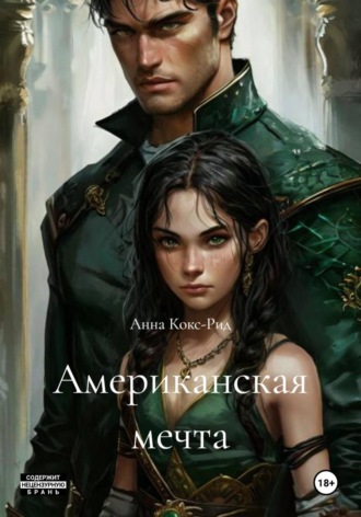 Обложка книги «Американская мечта»