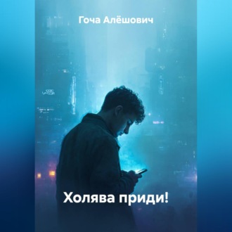 Обложка книги «Холява приди!»