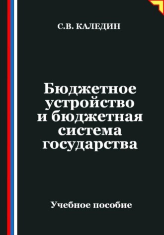 Обложка книги «Бюджетное устройство и бюджетная система государства»