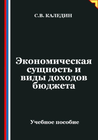 Обложка книги «Экономическая сущность и виды доходов бюджета»