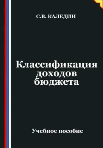 Обложка книги «Классификация доходов бюджета»