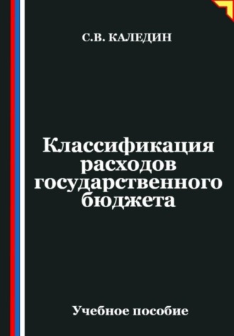 Обложка книги «Классификация расходов государственного бюджета»