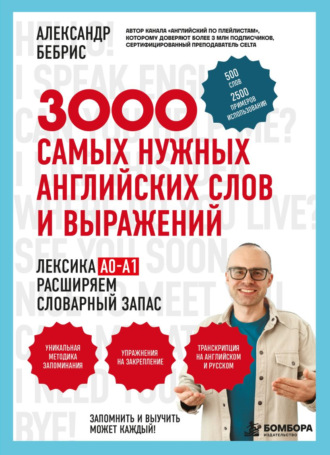 Александр Бебрис. 3000 самых нужных английских слов и выражений