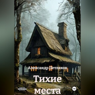 Обложка книги «Тихие места»