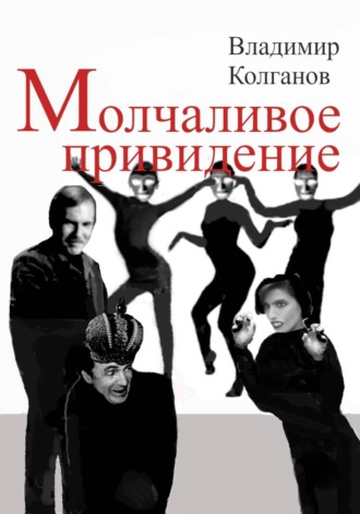 Обложка книги «Молчаливое привидение»
