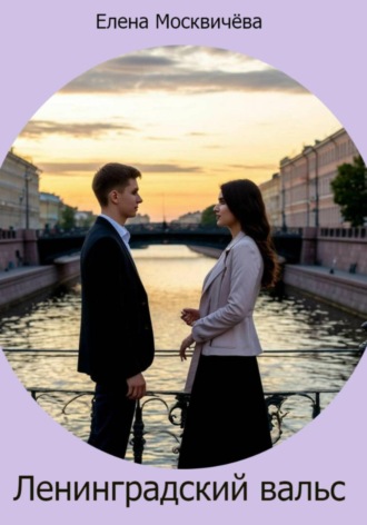 Обложка книги «Ленинградский вальс»