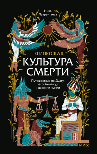Обложка книги «Египетская культура смерти. Путешествие по Дуату, загробный суд и царские мумии»
