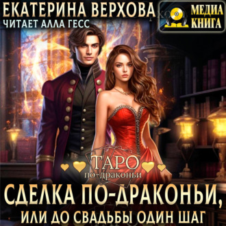 Обложка книги «Сделка по-драконьи, или До свадьбы один шаг»