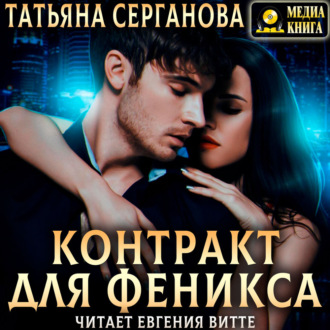 Обложка книги «Контракт для Феникса»