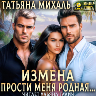 Обложка книги «Измена. Прости меня, родная»