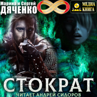 Обложка книги «Стократ»