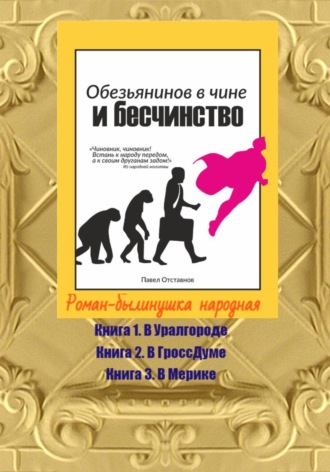 Обложка книги «Обезьянинов в чине и бесчинство. Роман-былинушка народная»