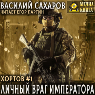 Обложка книги «Личный враг императора»