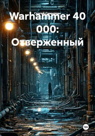Обложка книги «Warhammer 40 000: Отверженный»