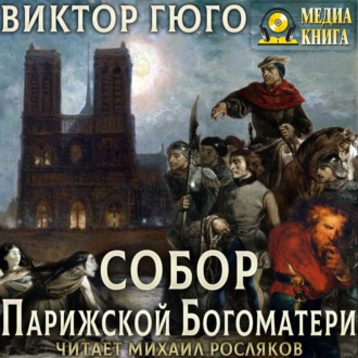 Обложка книги «Собор Парижской Богоматери»