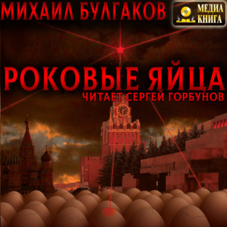 Обложка книги «Роковые яйца»