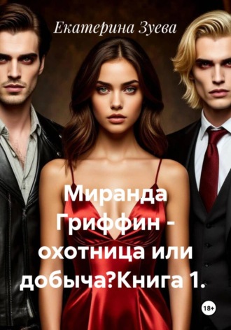 Обложка книги «Миранда Гриффин - охотница или добыча?Книга 1.»
