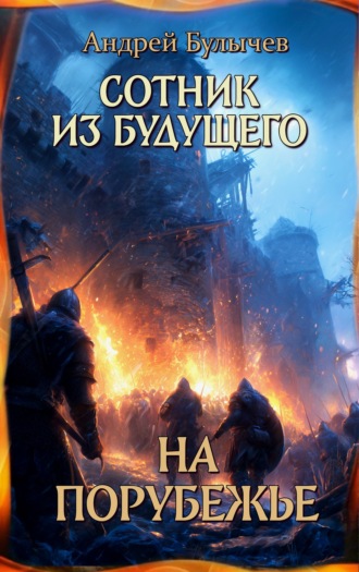 Обложка книги «Сотник из будущего. На порубежье»