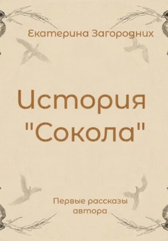 Обложка книги «История "Сокола"»