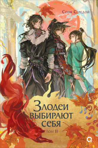 Обложка книги «Злодеи выбирают себя. Том 2»