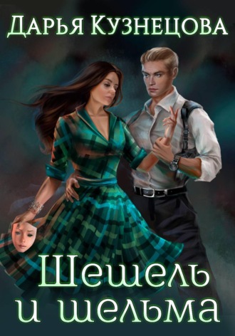 Обложка книги «Шешель и шельма»