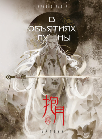 Обложка книги «В объятиях луны. Хуадяо Лао У. Артбук»