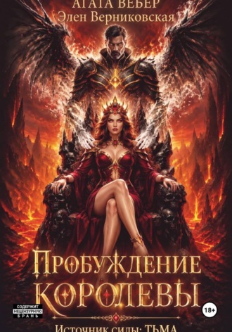 Агата Вебер. Источник силы — Тьма. Пробуждение Королевы