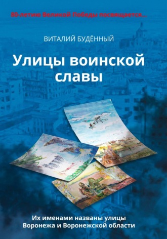 Обложка книги «Улицы воинской славы Воронежа и Воронежской области»