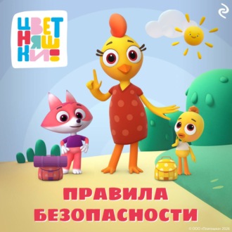 Обложка книги «Цветняшки. Правила безопасности»