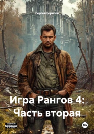 Обложка книги «Игра Рангов 4: Часть вторая»