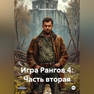 Обложка книги «Игра Рангов 4: Часть вторая»
