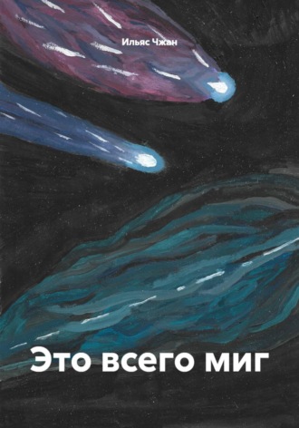 Обложка книги «Это всего миг»