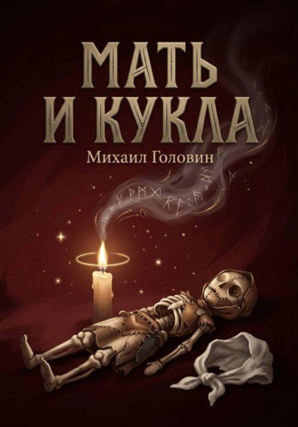 Обложка книги «Мать и кукла»