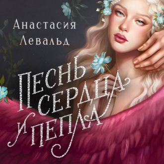 Обложка книги «Песнь сердца и пепла»