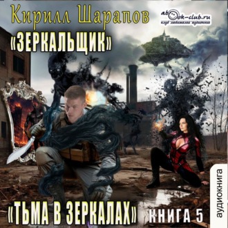 Обложка книги «Тьма в зеркалах»