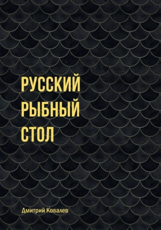 Обложка книги «Русский рыбный стол»