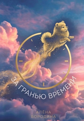 Обложка книги «За Гранью Времени»