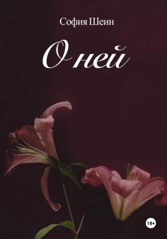 Обложка книги «О ней»