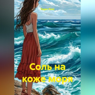 Обложка книги «Соль на коже моря»