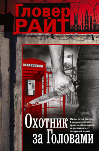 Обложка книги «Охотник за головами»