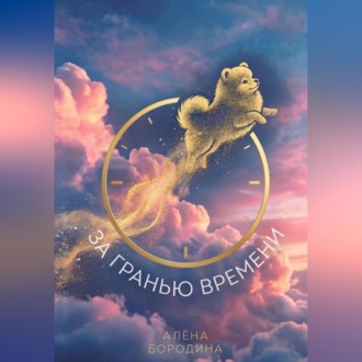 Обложка книги «За Гранью Времени»