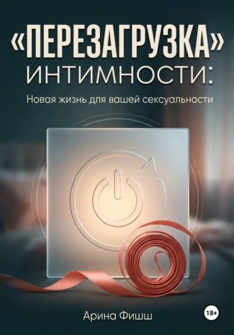 Обложка книги «"Перезагрузка" интимности: Новая жизнь для вашей сексуальности»