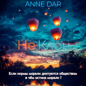 Обложка книги «НеКлон»