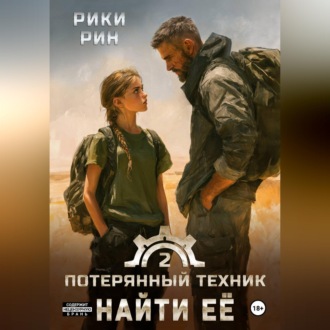 Обложка книги «Потерянный техник. Найти её»