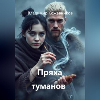 Обложка книги «Пряха туманов»